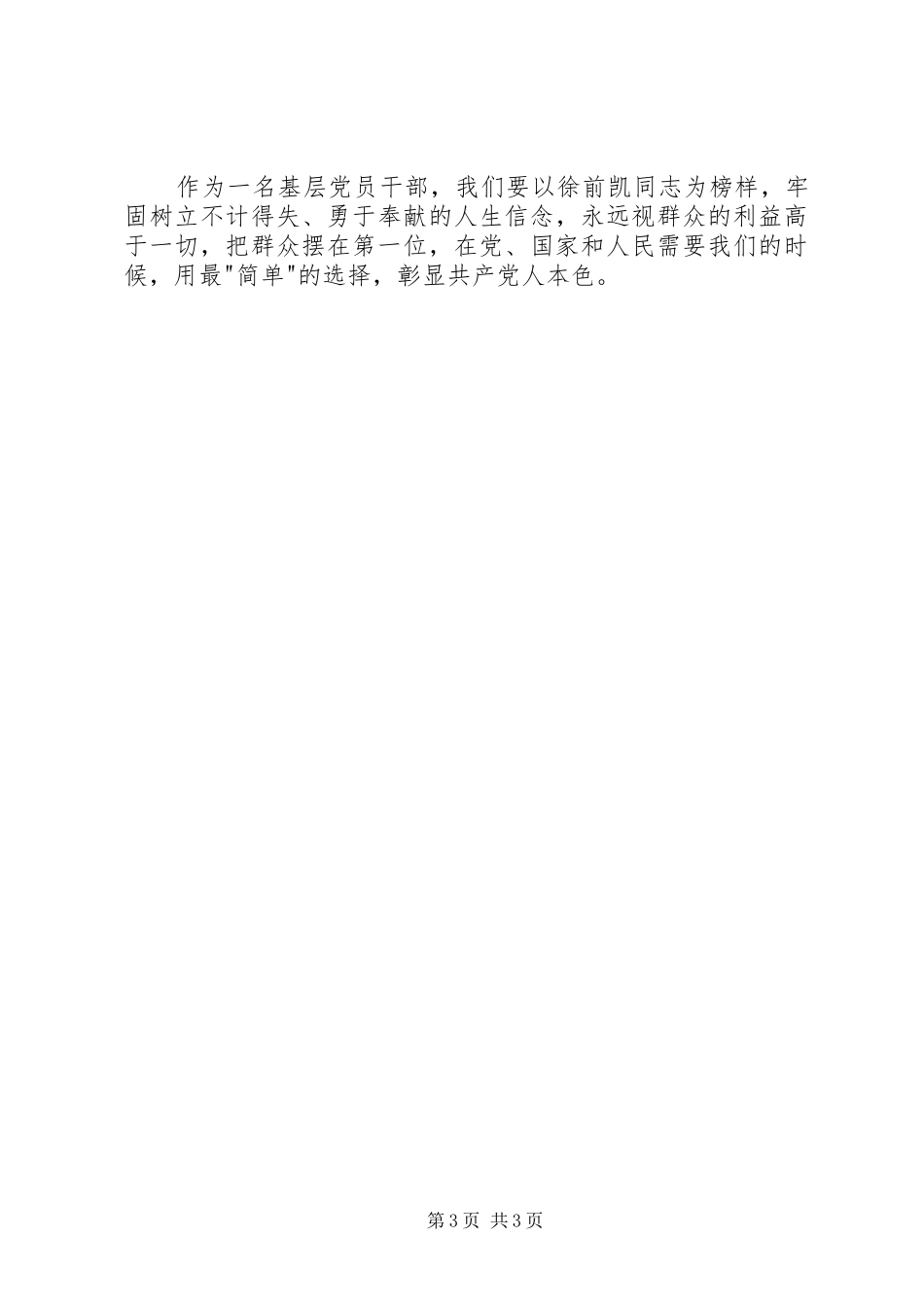 学习徐前凯同志先进事迹心得体会_第3页