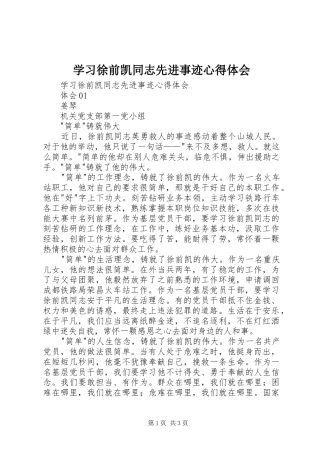 学习徐前凯同志先进事迹心得体会