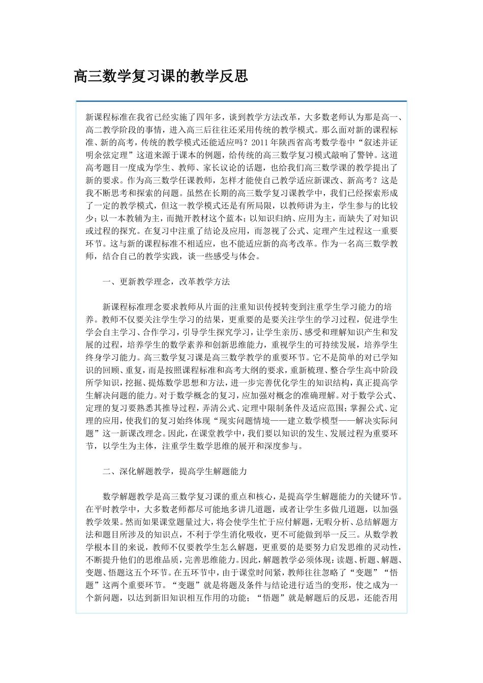 高三数学复习课的教学反思_第1页