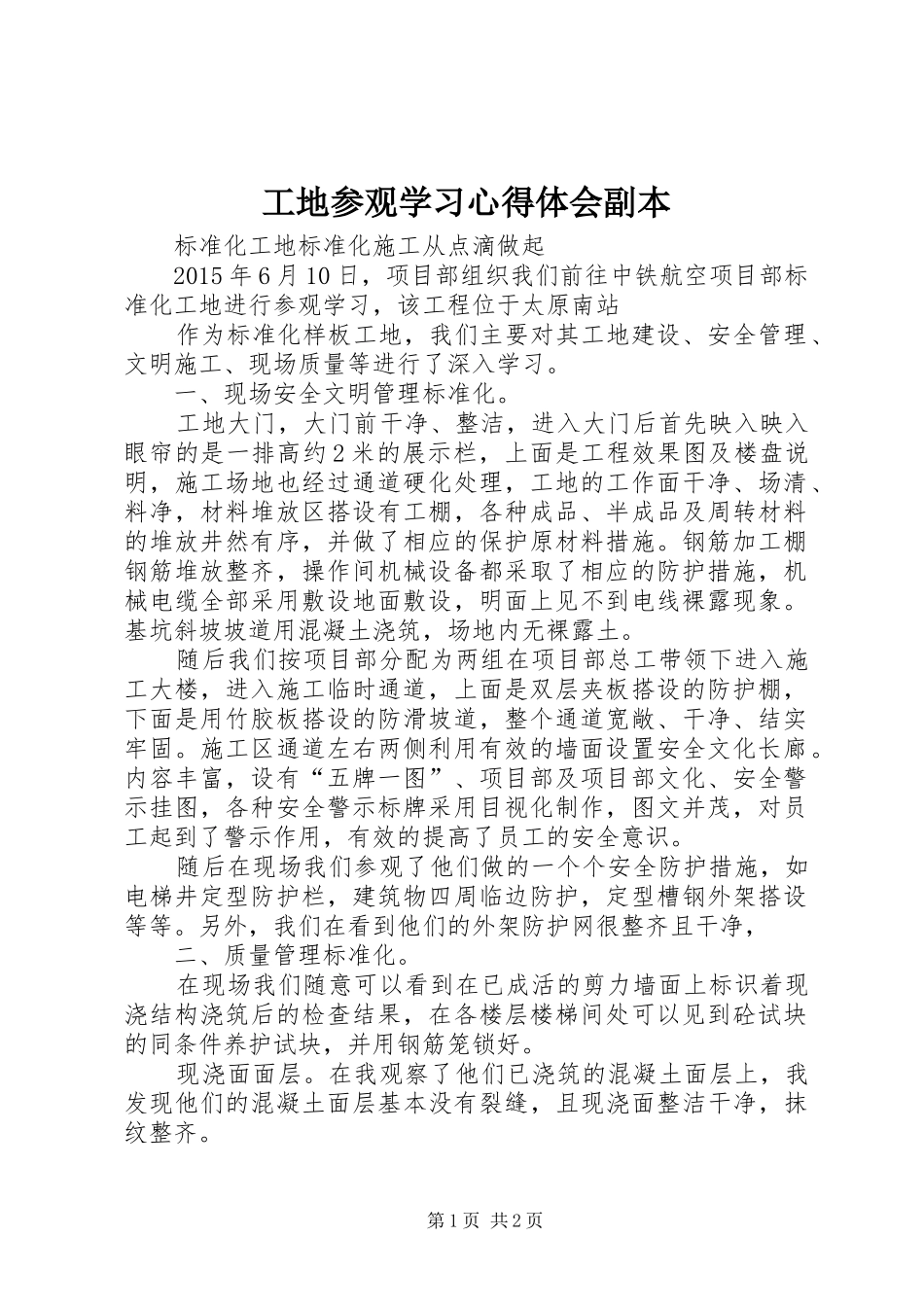 工地参观学习心得体会副本_1_第1页