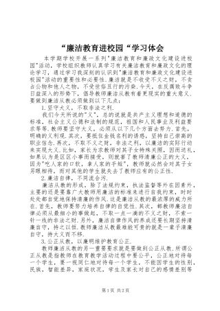“廉洁教育进校园“学习体会
