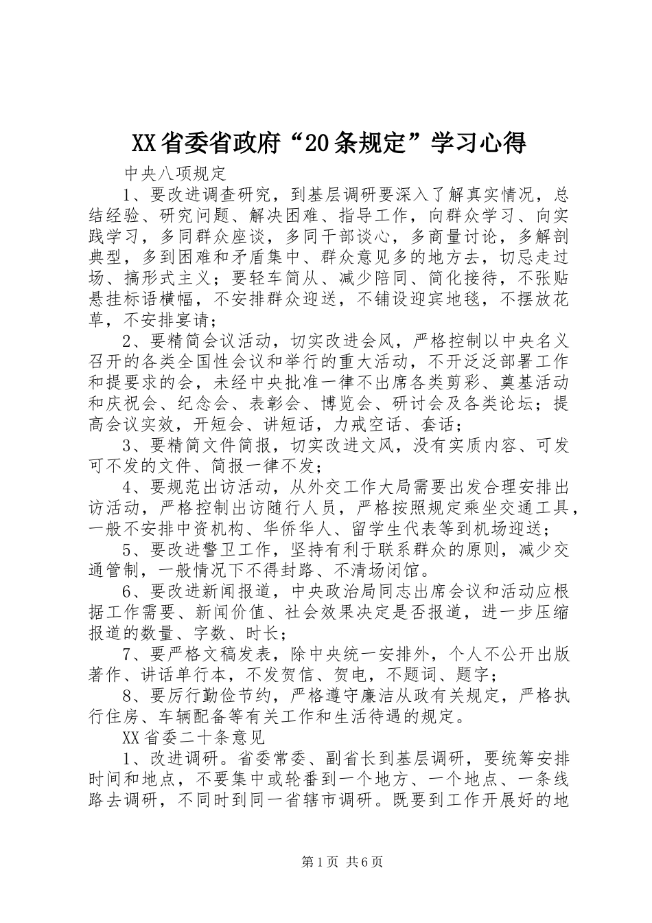 XX省委省政府“20条规定”学习心得 (3)_第1页