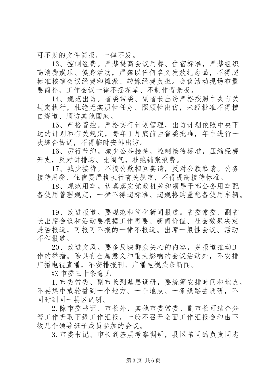 XX省委省政府“20条规定”学习心得 (3)_第3页