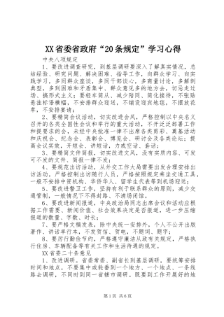 XX省委省政府“20条规定”学习心得 (3)