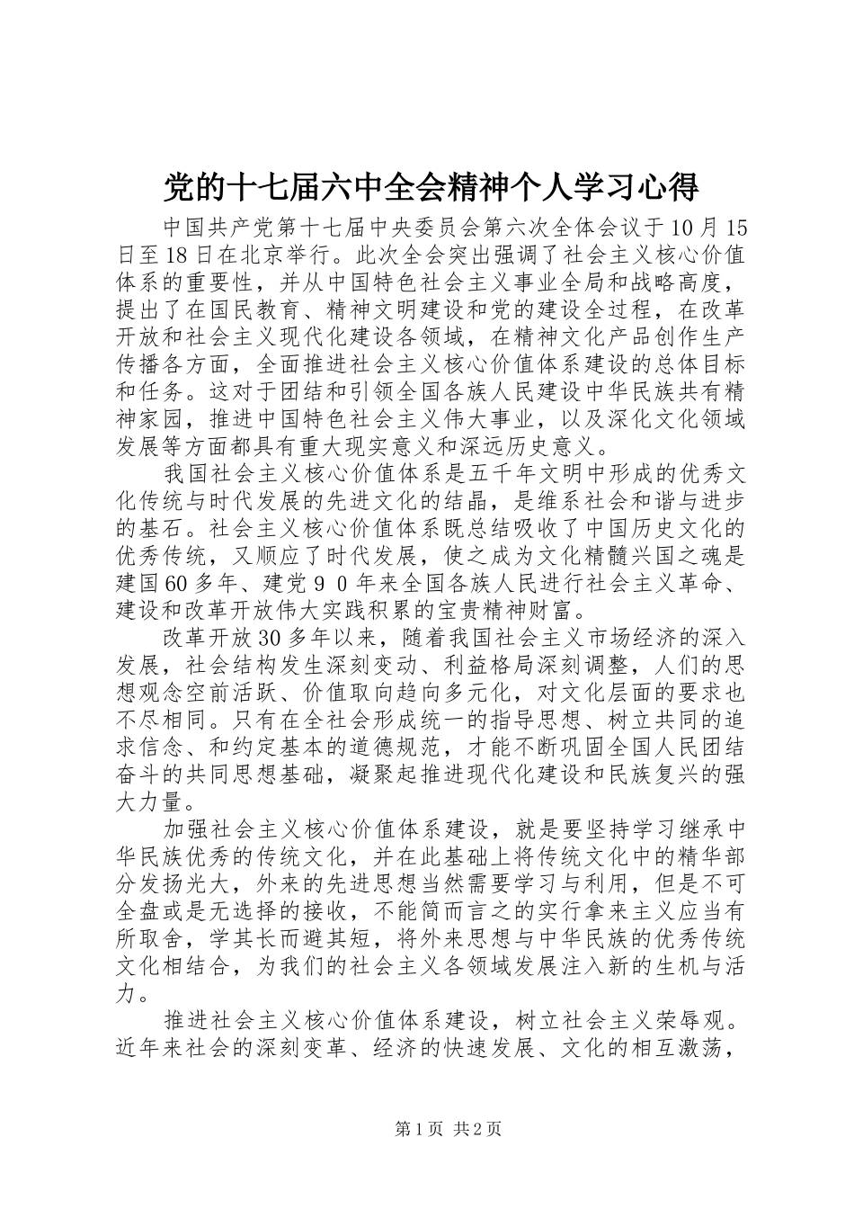 党的十七届六中全会精神个人学习心得_第1页