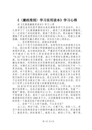 《〈廉政准则〉学习实用读本》学习心得