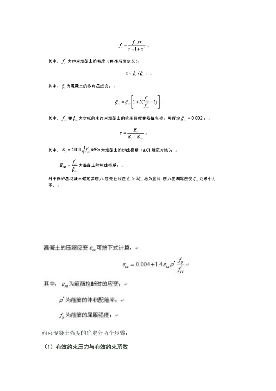 mander约束混凝土本构模型_第3页