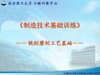 铣刨磨削工艺基础