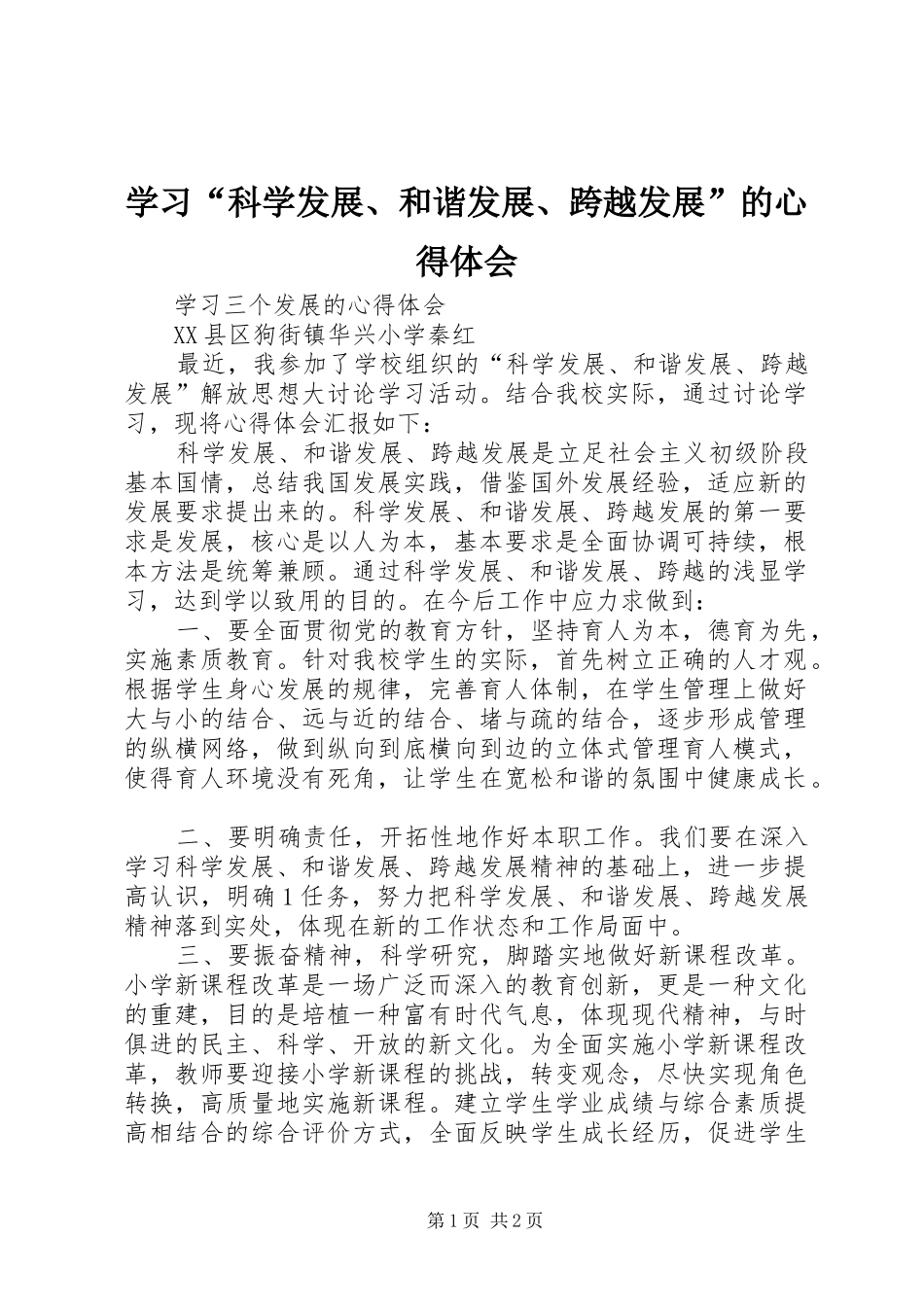 学习“科学发展、和谐发展、跨越发展”的心得体会_第1页