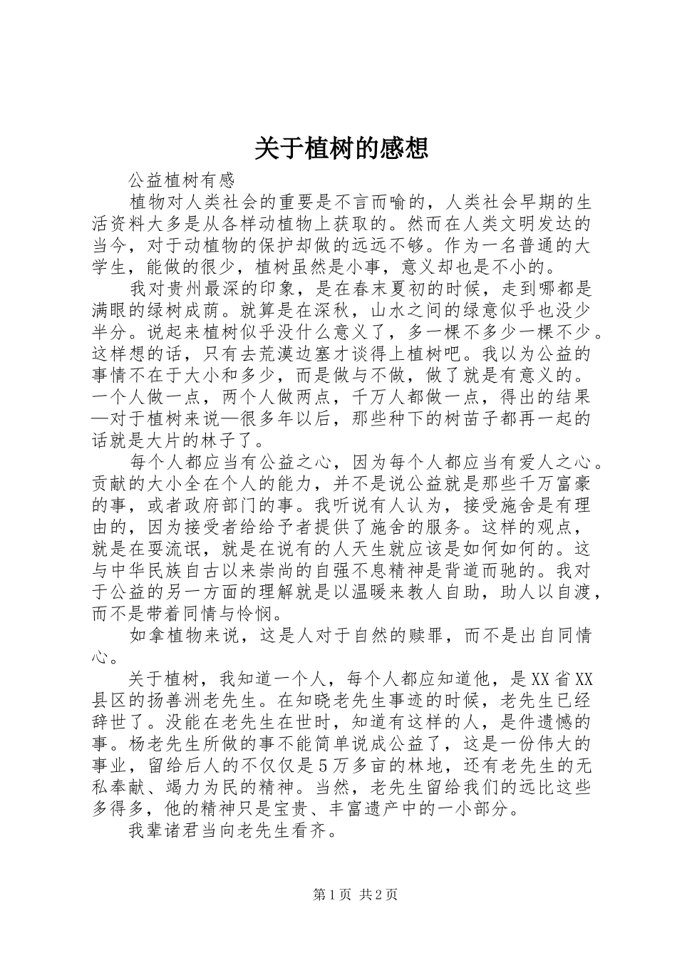 关于植树的感想_第1页