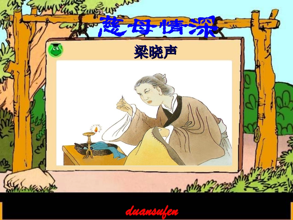 慈母情深（备用）_第1页