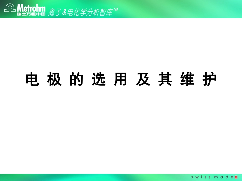 万通电极通用_第1页
