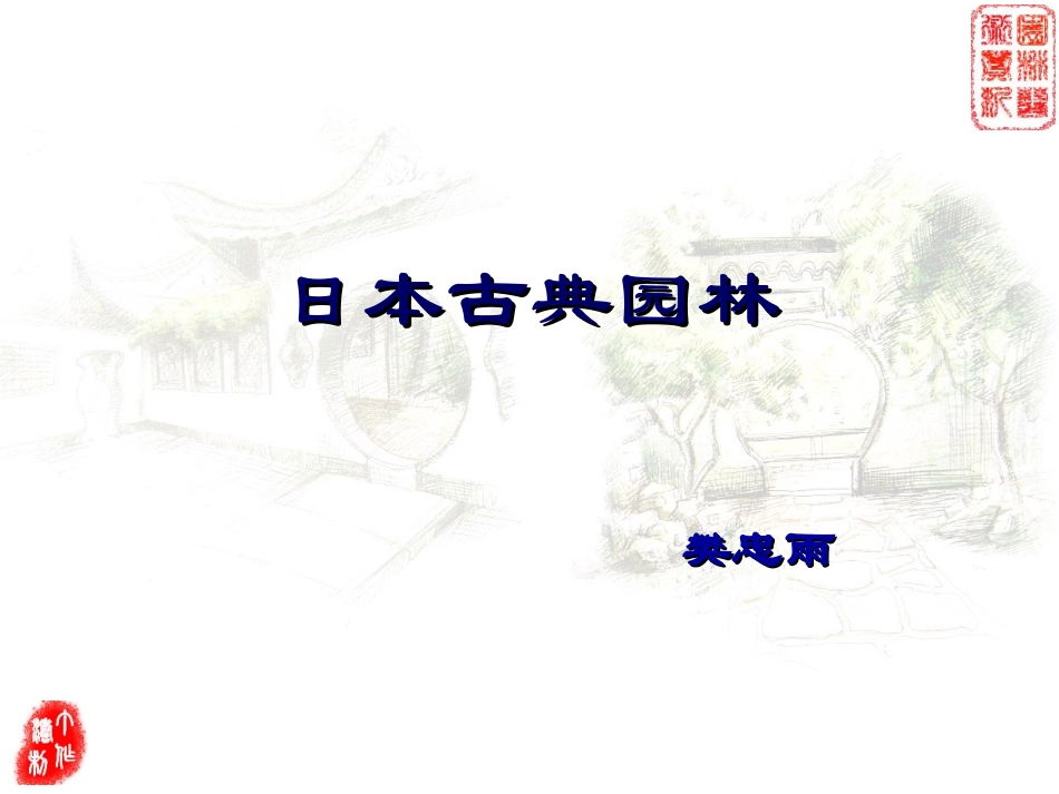 日本古典园林_第1页