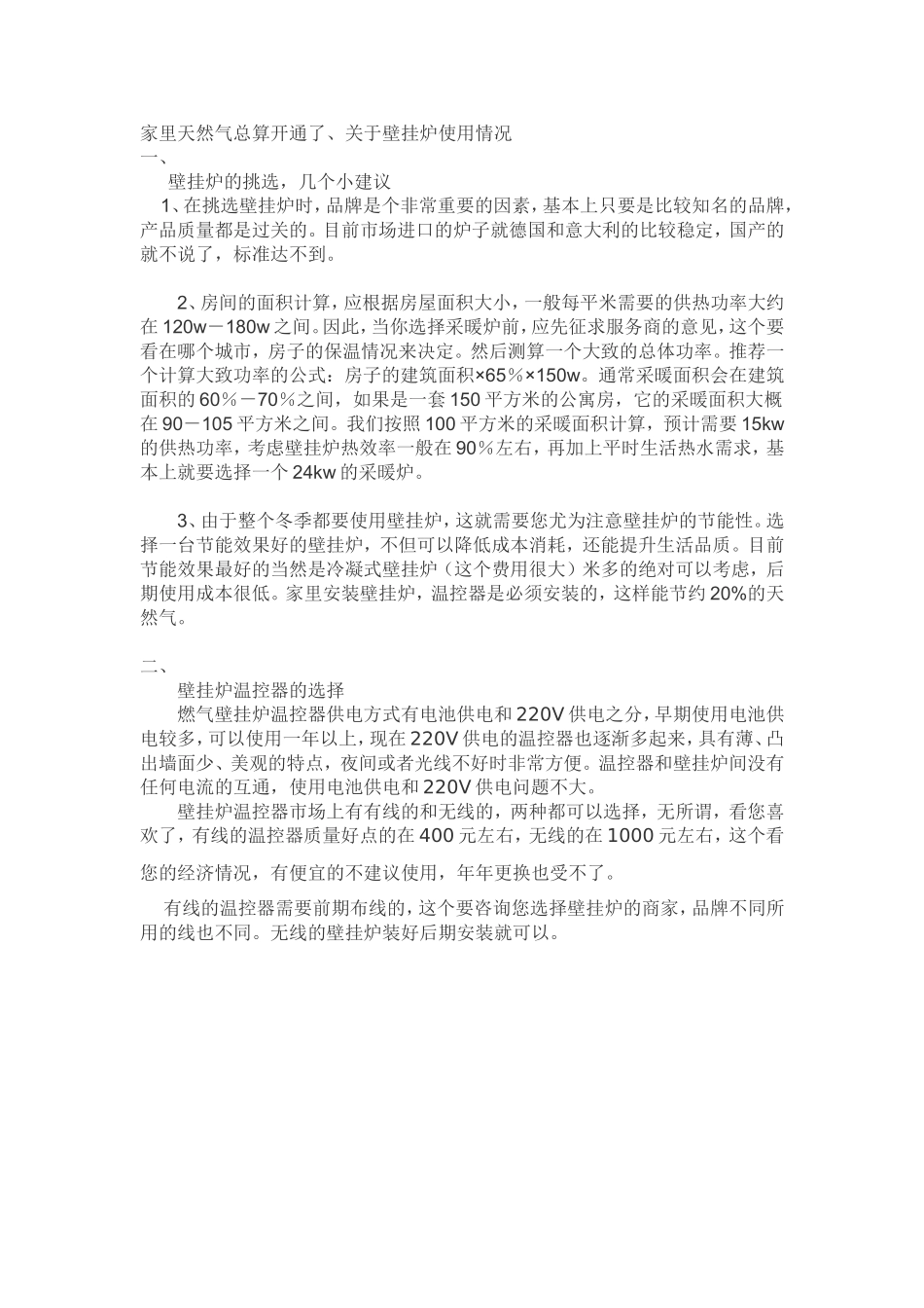 我家用的取暖燃气壁挂炉 具体费用_第1页