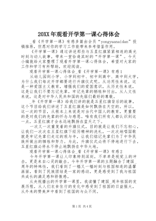 20XX年观看开学第一课心得体会