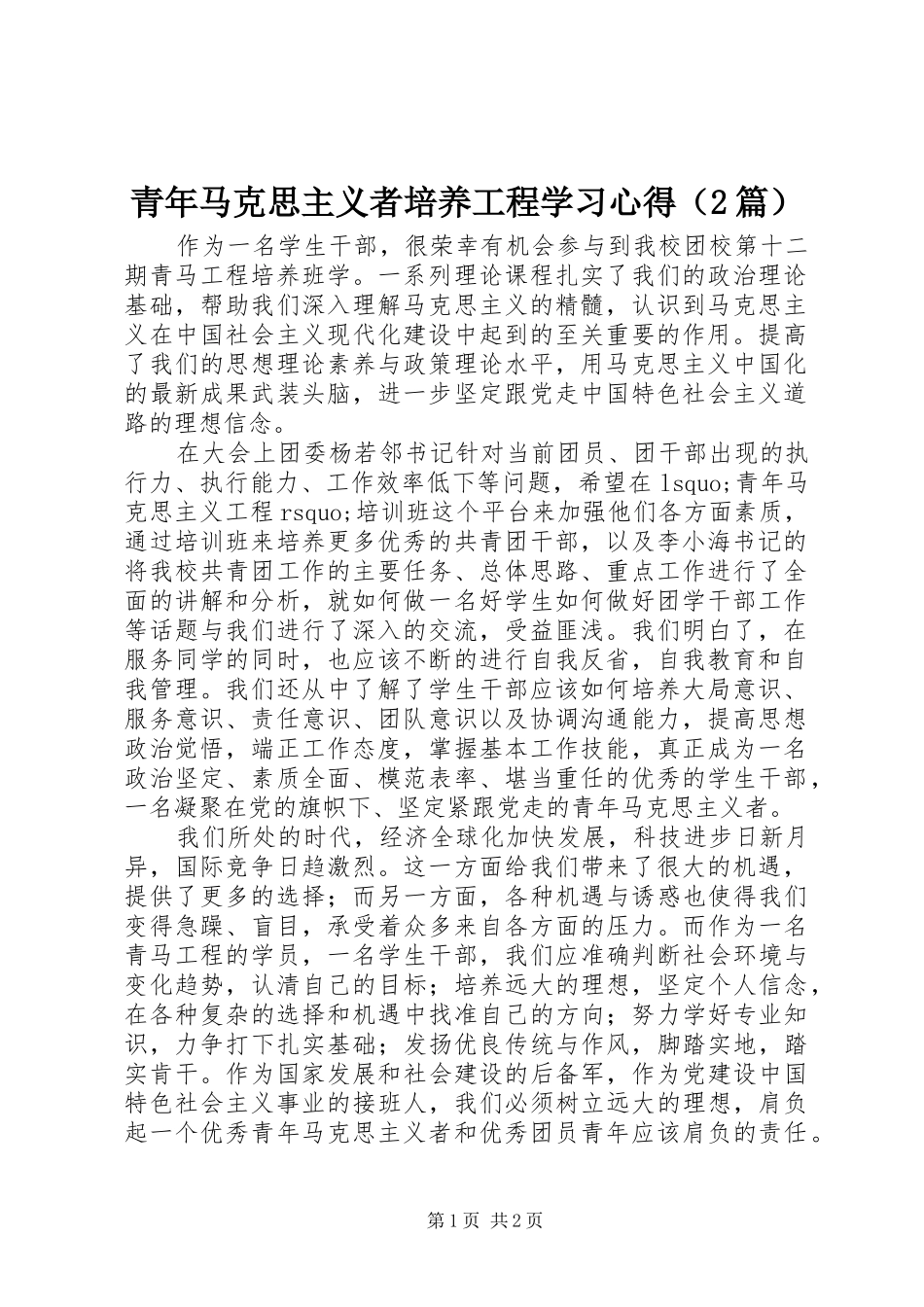 青年马克思主义者培养工程学习心得（2篇） (2)_第1页