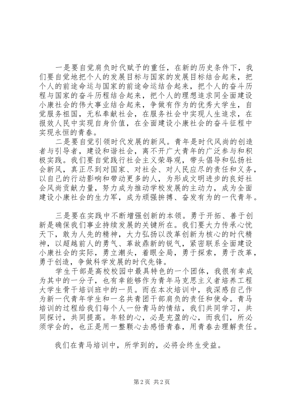 青年马克思主义者培养工程学习心得（2篇） (2)_第2页