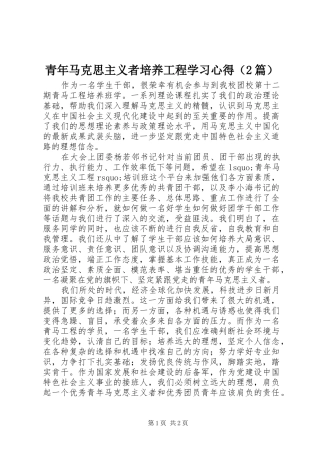 青年马克思主义者培养工程学习心得（2篇） (2)