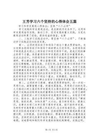 王芳学习六个坚持的心得体会五篇