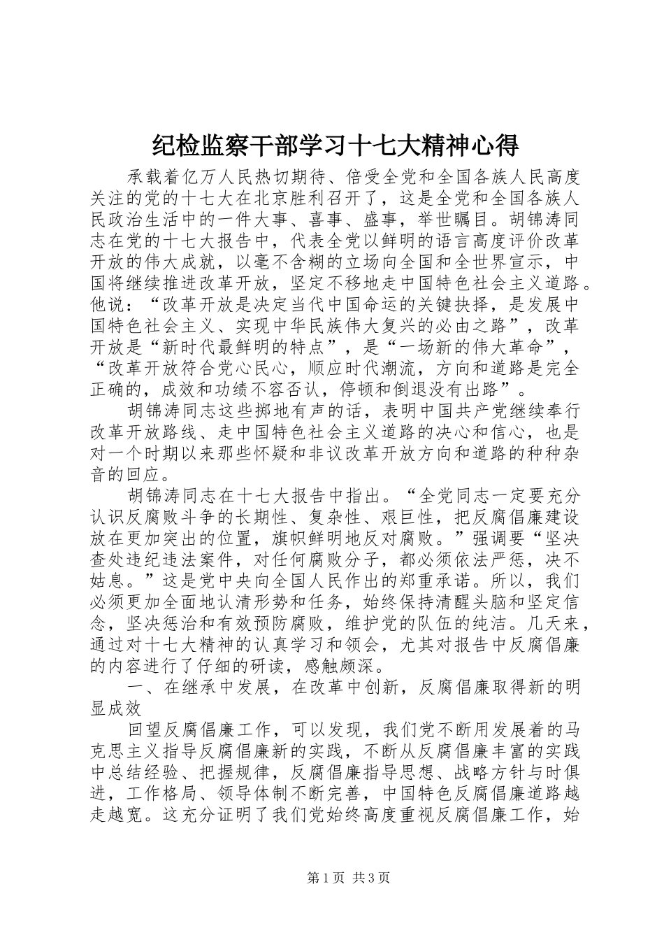 纪检监察干部学习十七大精神心得_第1页
