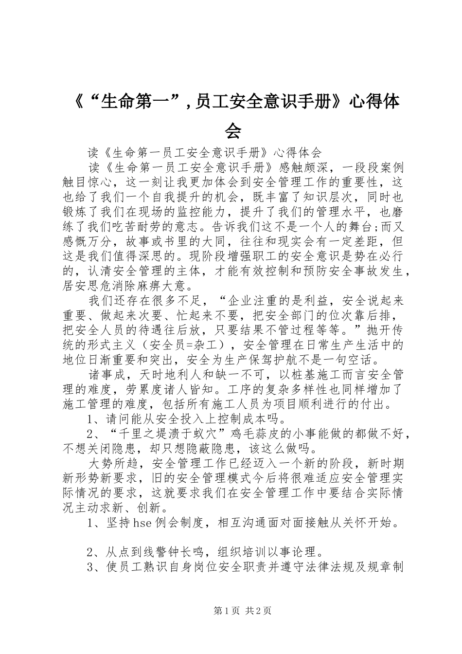 《“生命第一”,员工安全意识手册》心得体会_第1页