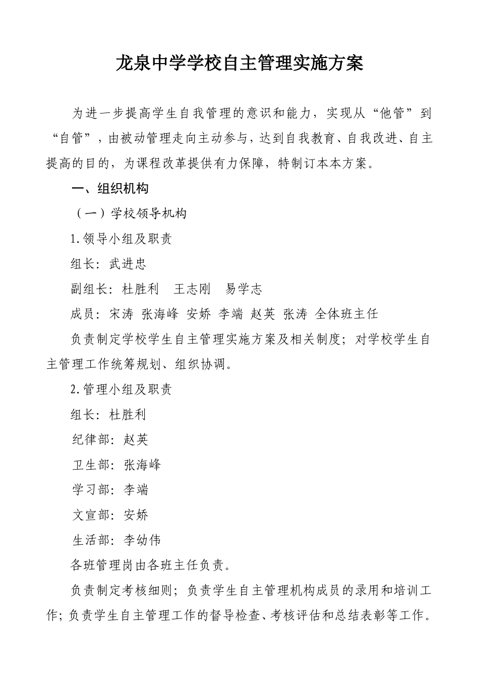 龙泉中学自主管理实施方案_第1页
