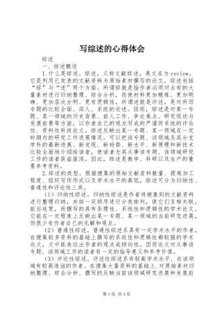 写综述的心得体会