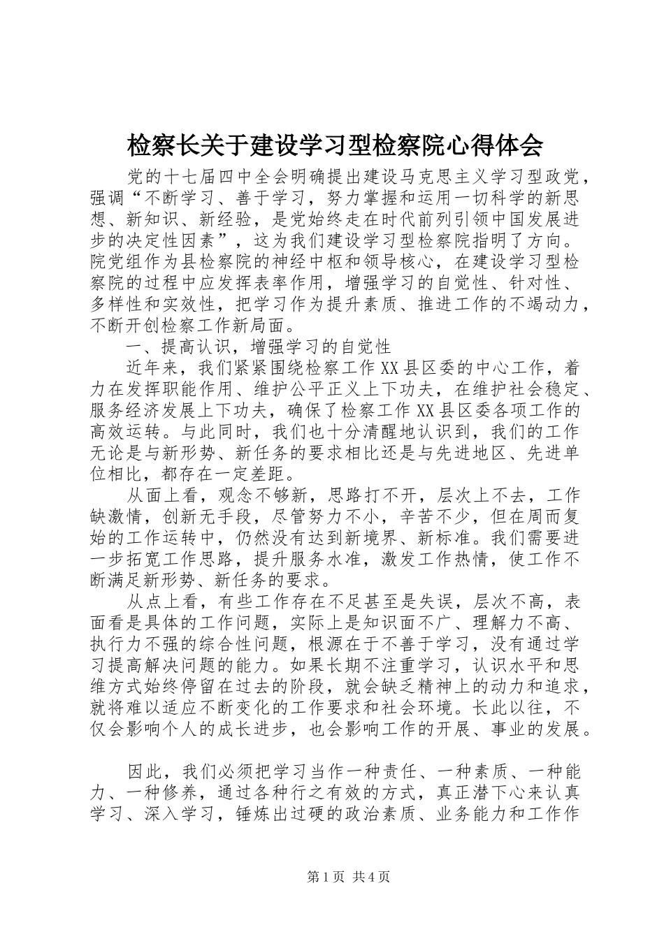 检察长关于建设学习型检察院心得体会_第1页