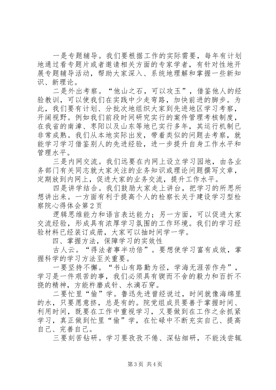 检察长关于建设学习型检察院心得体会_第3页