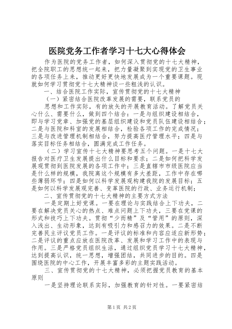 医院党务工作者学习十七大心得体会_第1页