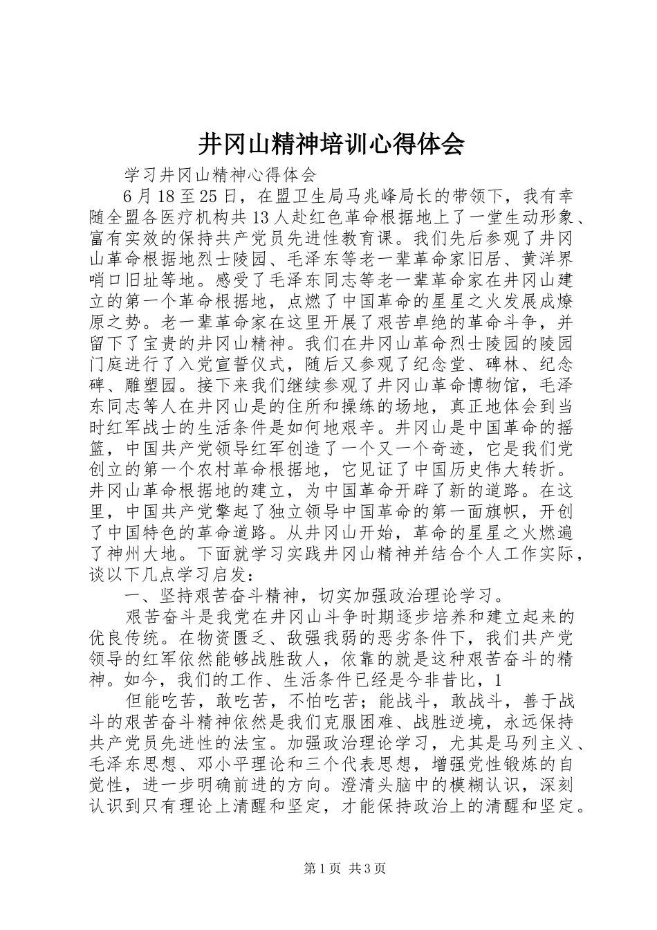 井冈山精神培训心得体会_2_第1页