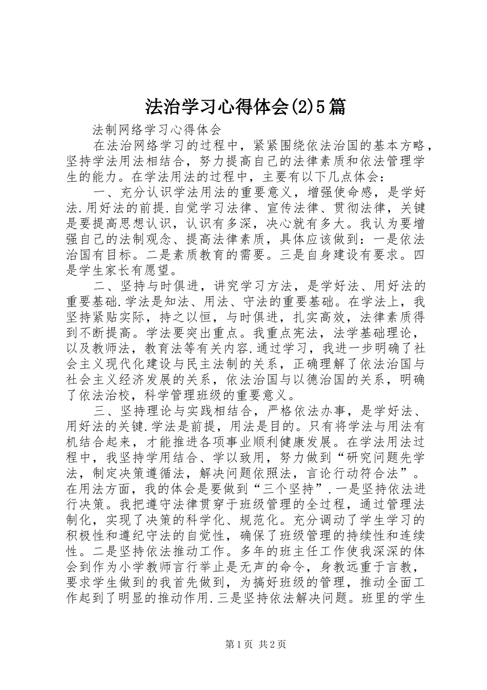 法治学习心得体会(2)5篇_2_第1页