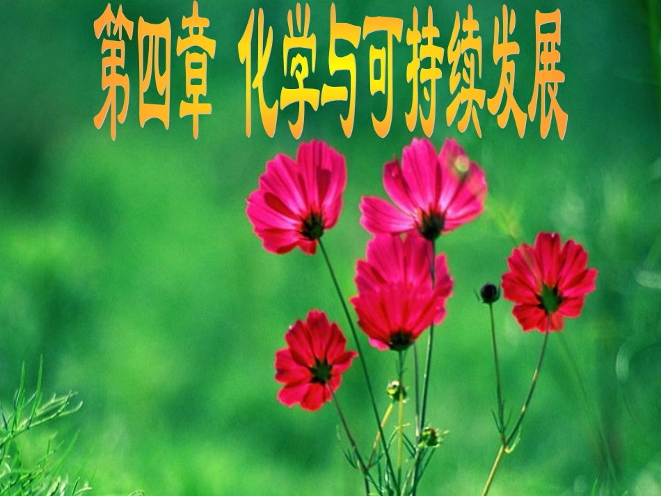 高一化学必修2_第四章第一节_金属矿物的开发与利用_课件_第1页