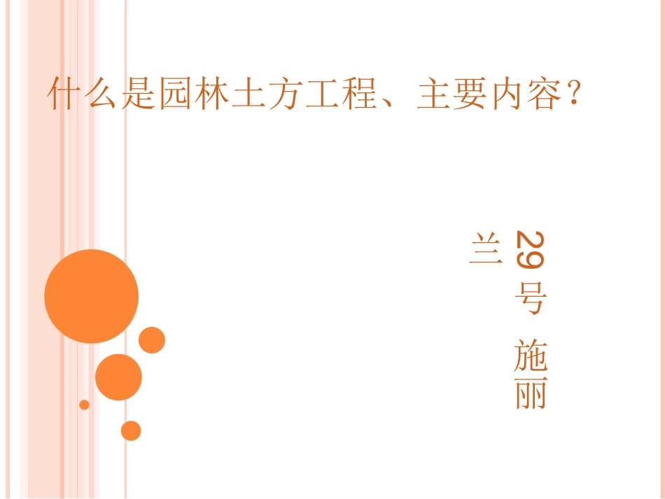 园艺班 《园林土方工程》 吴业东_第3页