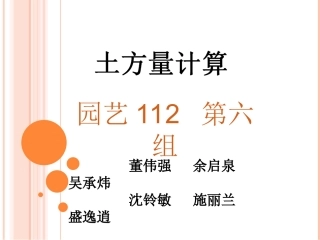园艺班 《园林土方工程》 吴业东