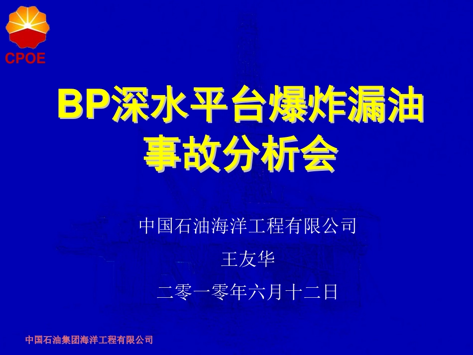 深水地平线事故汇报--中油海_第1页