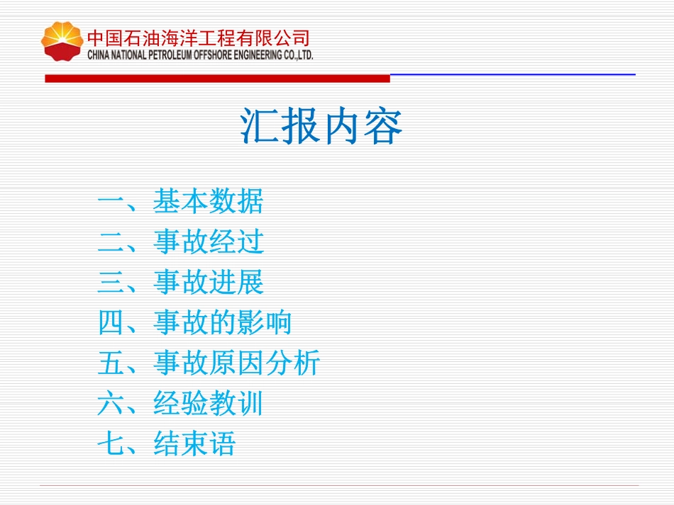 深水地平线事故汇报--中油海_第2页