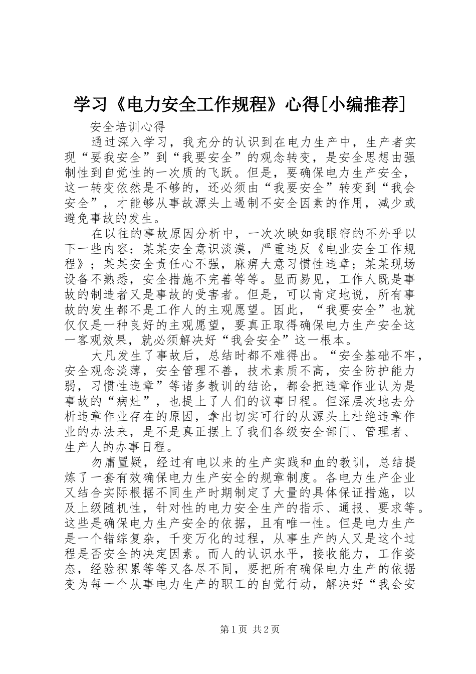 学习《电力安全工作规程》心得[小编推荐]_第1页