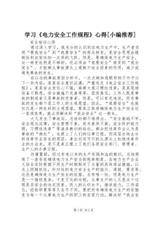 学习《电力安全工作规程》心得[小编推荐]