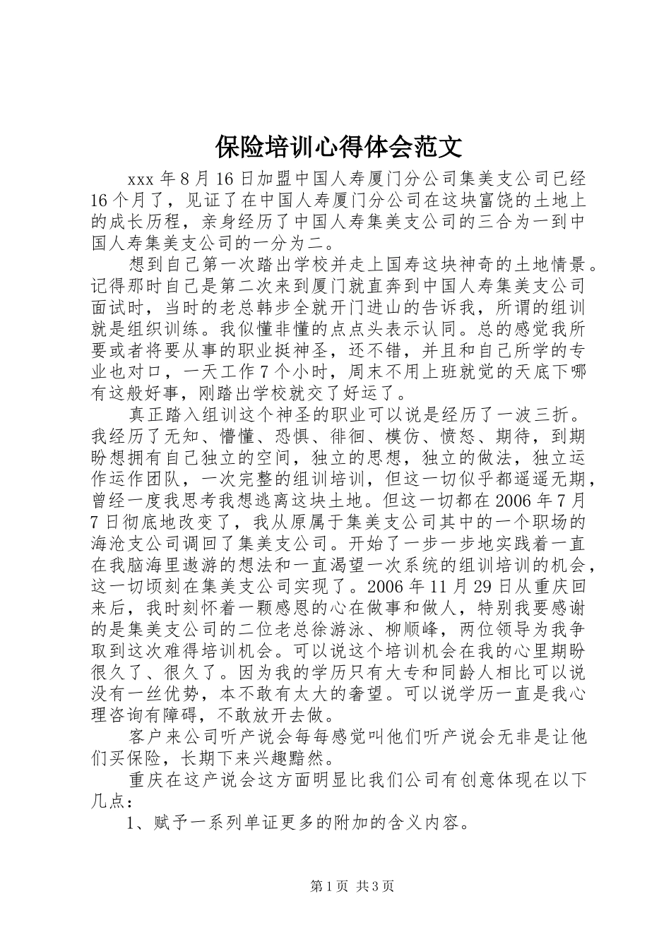 保险培训心得体会范文_第1页
