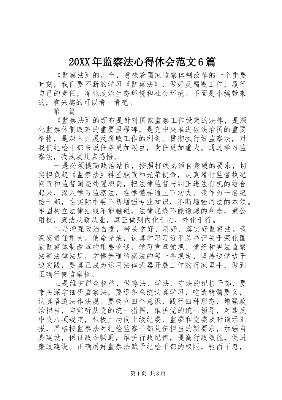 20XX年监察法心得体会范文6篇_第1页