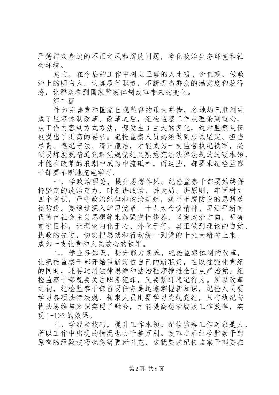20XX年监察法心得体会范文6篇_第2页