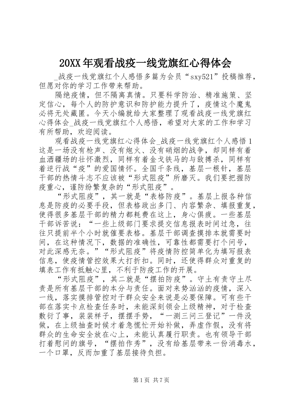 20XX年观看战疫一线党旗红心得体会_1_第1页