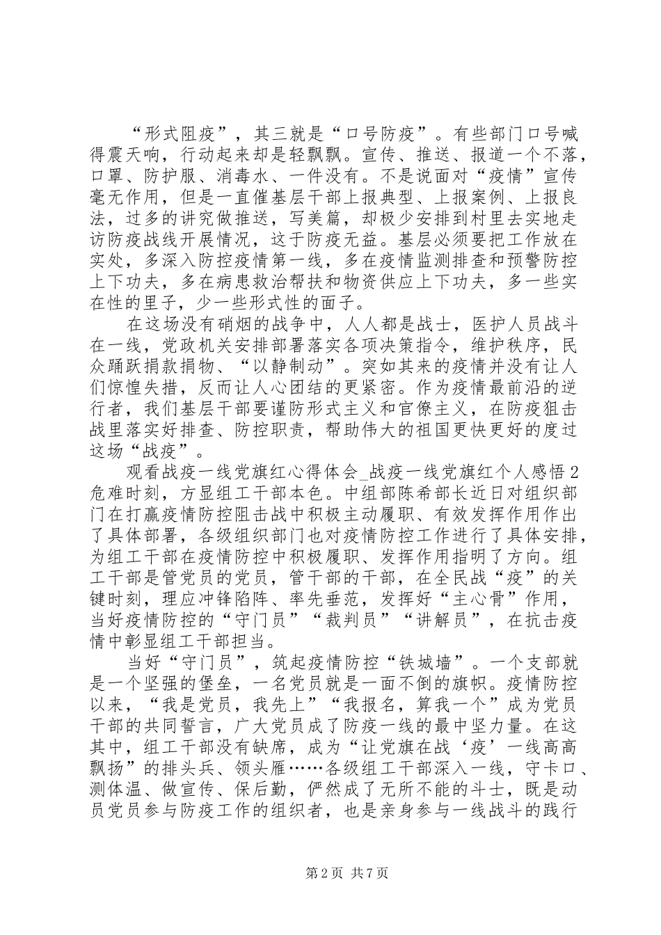 20XX年观看战疫一线党旗红心得体会_1_第2页
