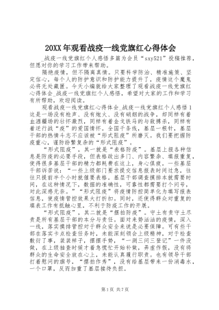 20XX年观看战疫一线党旗红心得体会_1