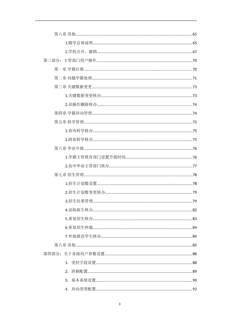 全国中小学生学籍信息管理系统关键业务操作说明_第3页