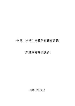全国中小学生学籍信息管理系统关键业务操作说明