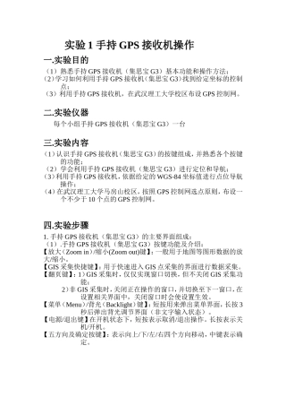 实验1 手持GPS接收机操作
