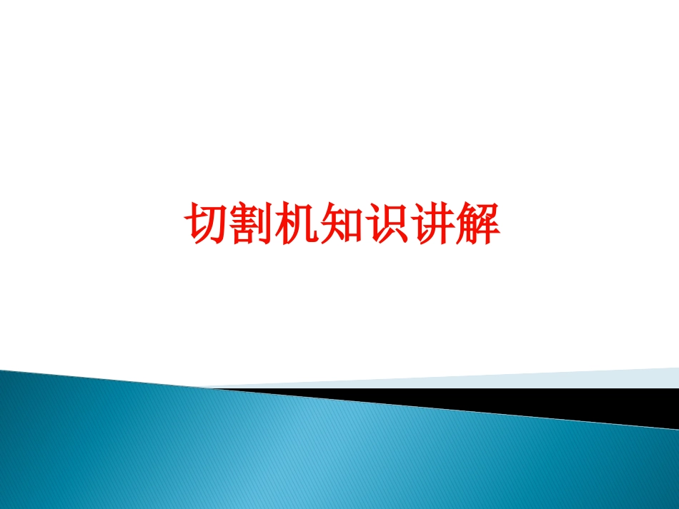 数控火焰切割机技术讲解_第1页