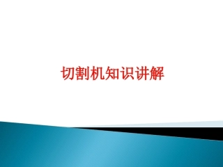 数控火焰切割机技术讲解